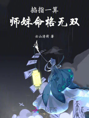 掐指一算,师妹命格无双在线阅读