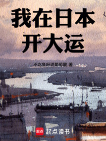我在日本開大運