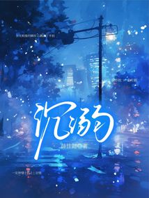 沉溺