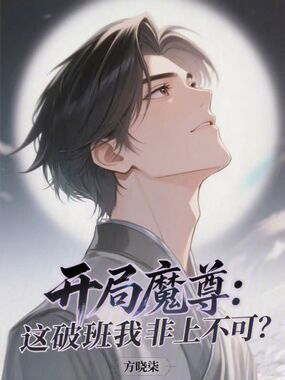 开局魔尊：这破班我非上不可？在线阅读