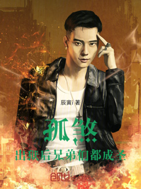 孤煞：出狱后兄弟们都成圣在线阅读