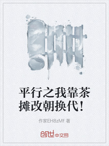 平行之我靠茶攤改朝換代!