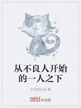 从不良人开始的一人之下在线阅读