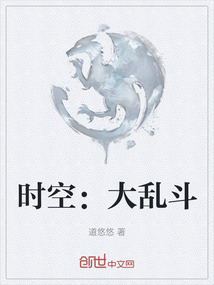 時(shí)空：大亂斗