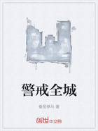 警戒全城在線閱讀