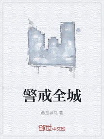 警戒全城
