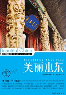 美丽中国美丽山东