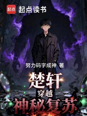 楚轩穿越神秘复苏在线阅读