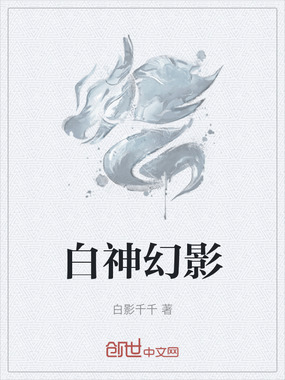 白神幻影在线阅读