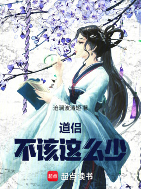 道侣不该这么少在线阅读