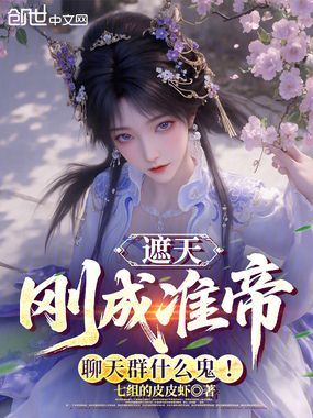 遮天：刚成准帝，聊天群什么鬼！在线阅读