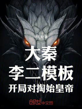 大秦：李二模板，开局对掏始皇帝在线阅读