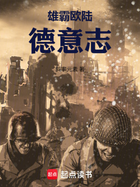 雄霸欧陆德意志在线阅读