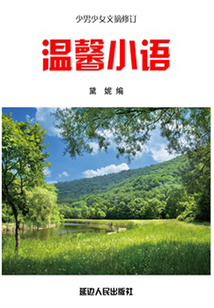 溫馨小語（少男少女文摘修訂）