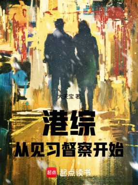 港综从见习督察开始在线阅读