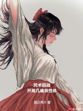 咒术回战:开局几魂异性体在线阅读