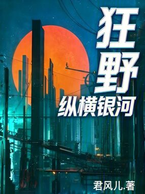 狂野！纵横银河在线阅读