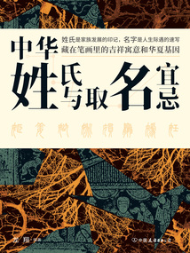 中华姓氏与取名宜忌