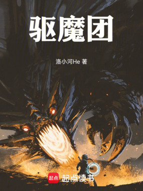 驱魔团在线阅读