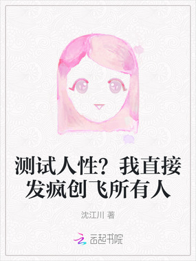 测试人性？我直接发疯创飞所有人在线阅读
