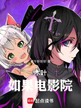 木叶:如果电影院!在线阅读