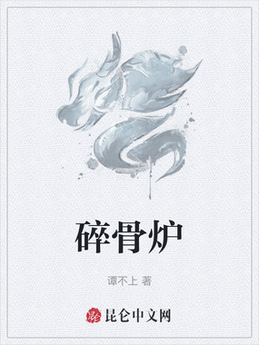 碎骨炉在线阅读