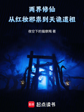 两界修仙:从红妆邪祟到天诡道祖在线阅读