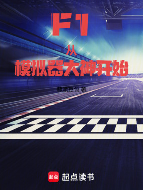 F1：从模拟器大神开始在线阅读