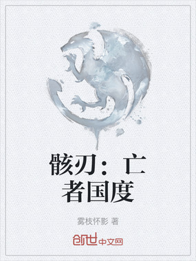 骸刃:亡者国度在线阅读