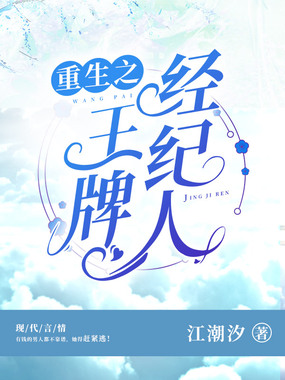 重生之王牌经纪人在线阅读