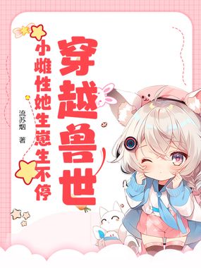 穿越兽世:小雌性她生崽生不停在线阅读