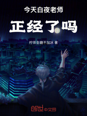 今天白夜老师正经了吗在线阅读