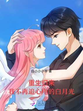 重生归来,我不再追心中的白月光在线阅读