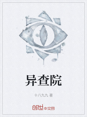 异查院在线阅读