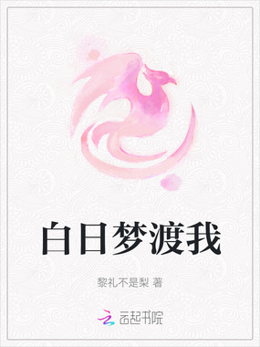 白日梦渡我在线阅读
