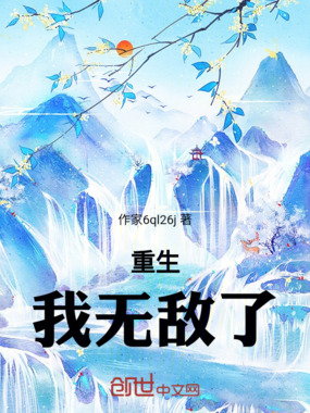 重生！我无敌了在线阅读
