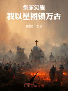 剑冢觉醒:我以星图镇万古在线阅读