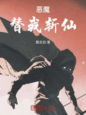 恶魔替我斩仙在线阅读