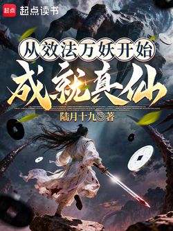 从效法万妖开始成就真仙 封面