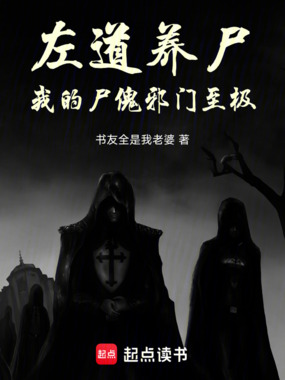左道养尸，我的尸傀邪门至极！在线阅读