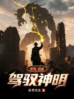 序列:我能驾驭神明在线阅读