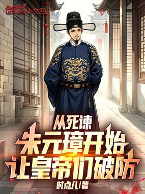 从死谏朱元璋开始，让皇帝们破防在线阅读