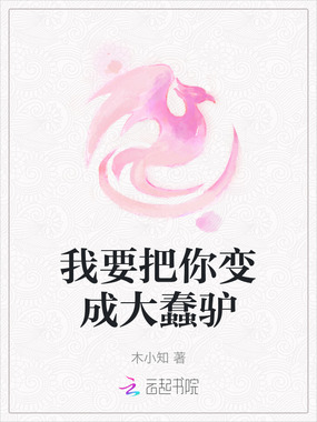 我要把你变成大蠢驴在线阅读