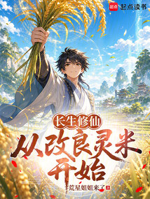 长生修仙：从改良灵米开始在线阅读