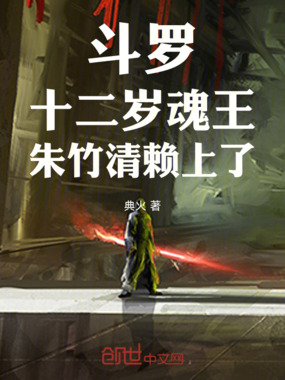 斗罗:十二岁魂王,朱竹清赖上了在线阅读