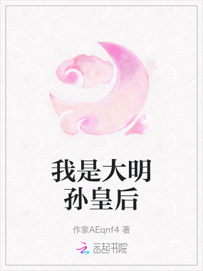 我是大明孙皇后在线阅读