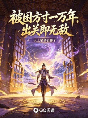 被困方寸一万年，出关即无敌在线阅读