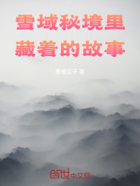 雪域秘境里藏着的故事在线阅读