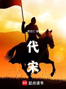 代宋在线阅读