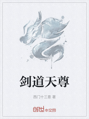剑道天尊在线阅读